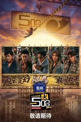 山野慢生活 生活综艺海报